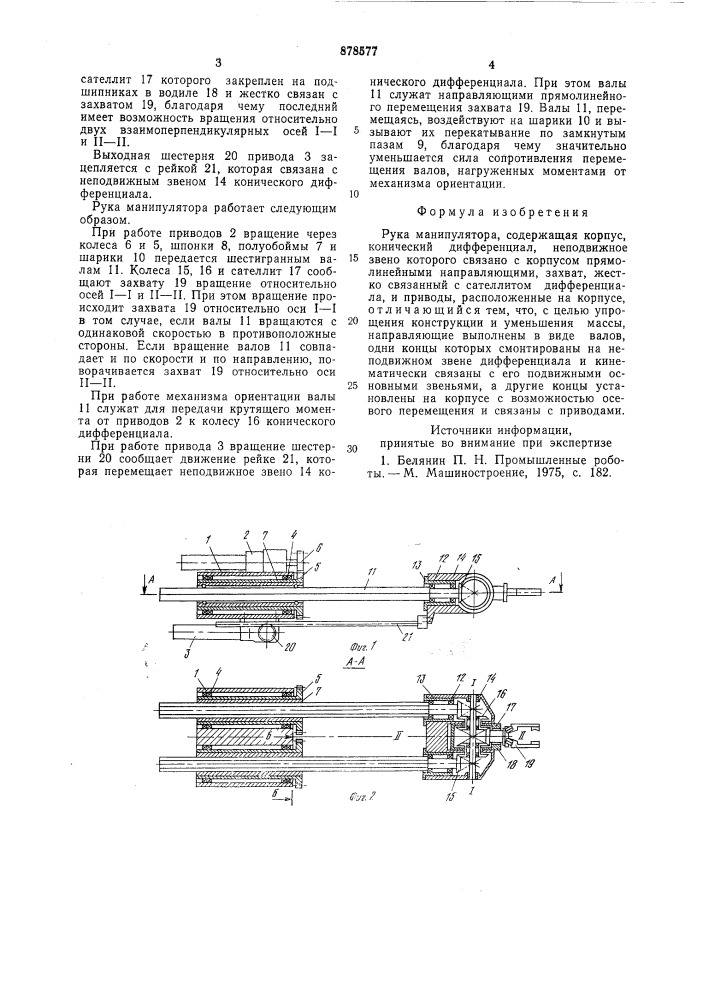 Рука манипулятора (патент 878577)
