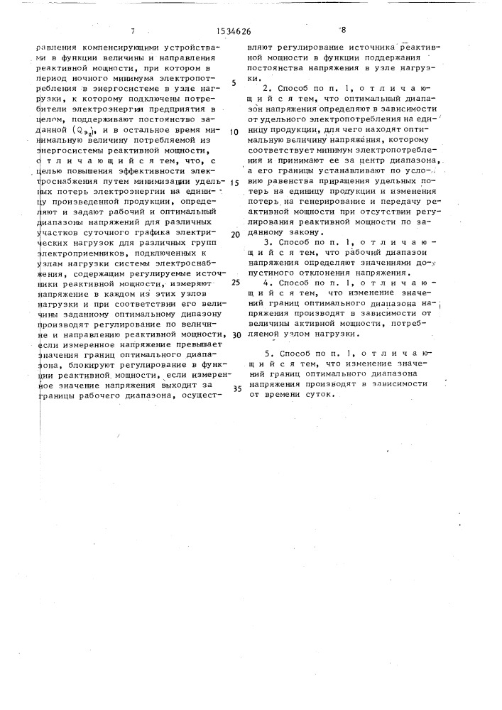 Способ регулирования реактивной мощности узла нагрузки (патент 1534626)