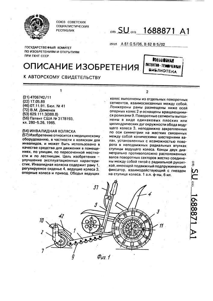 Инвалидная коляска (патент 1688871)
