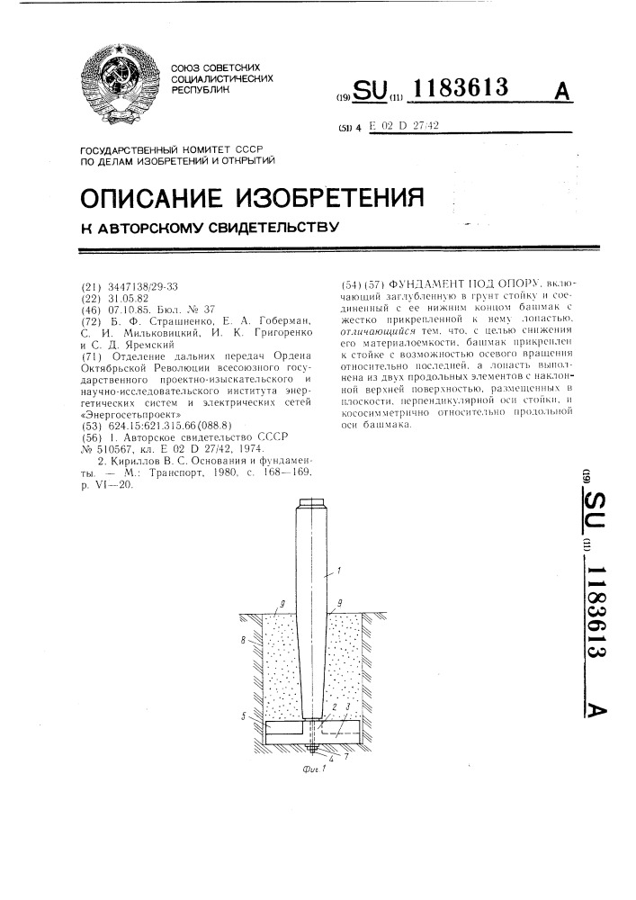 Фундамент под опору (патент 1183613)