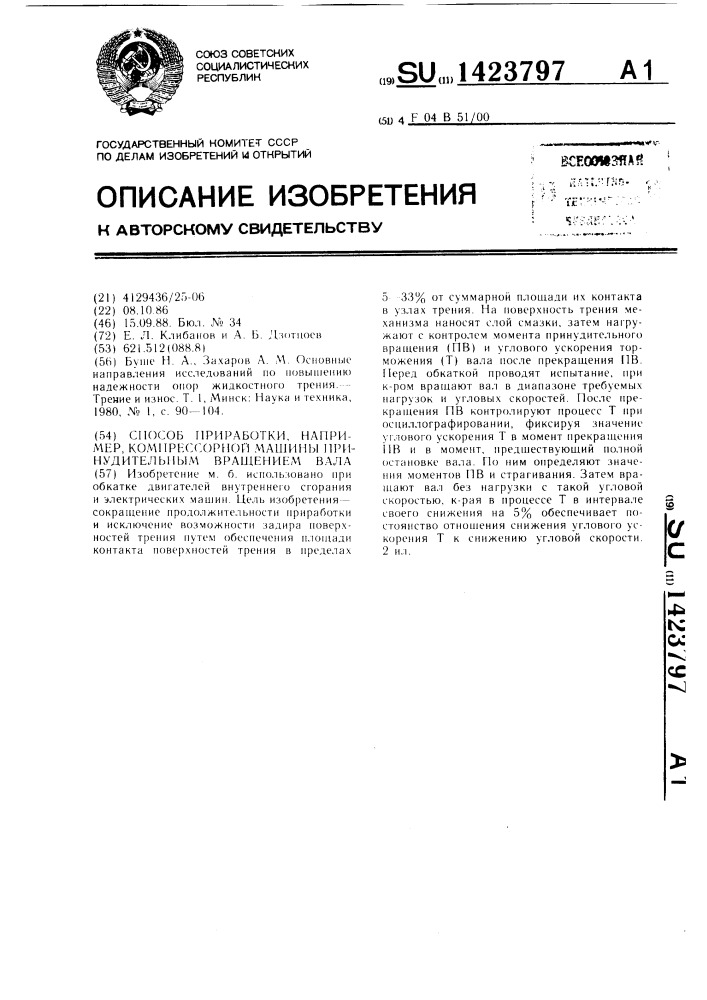 Способ приработки,например,компрессорной машины принудительным вращением вала (патент 1423797)