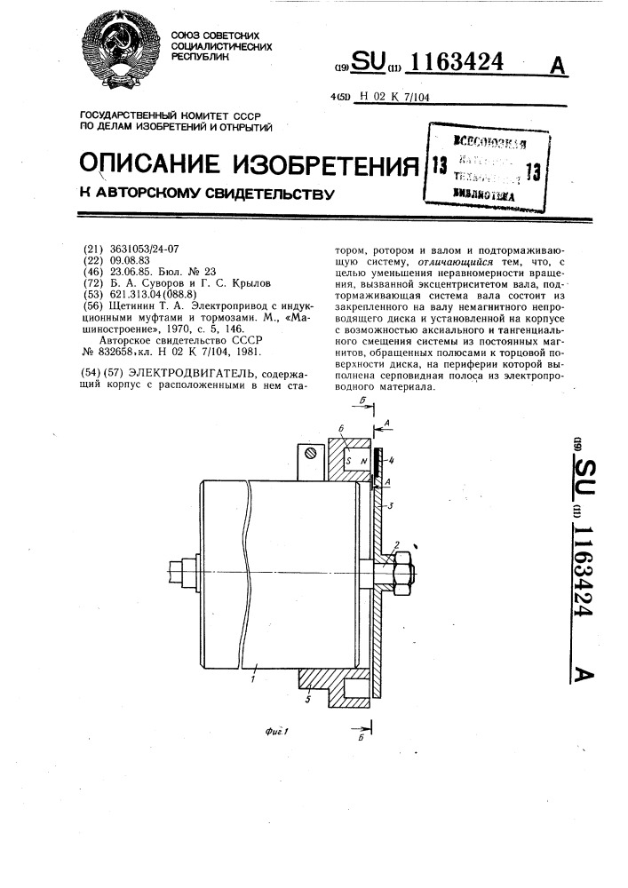 Электродвигатель (патент 1163424)
