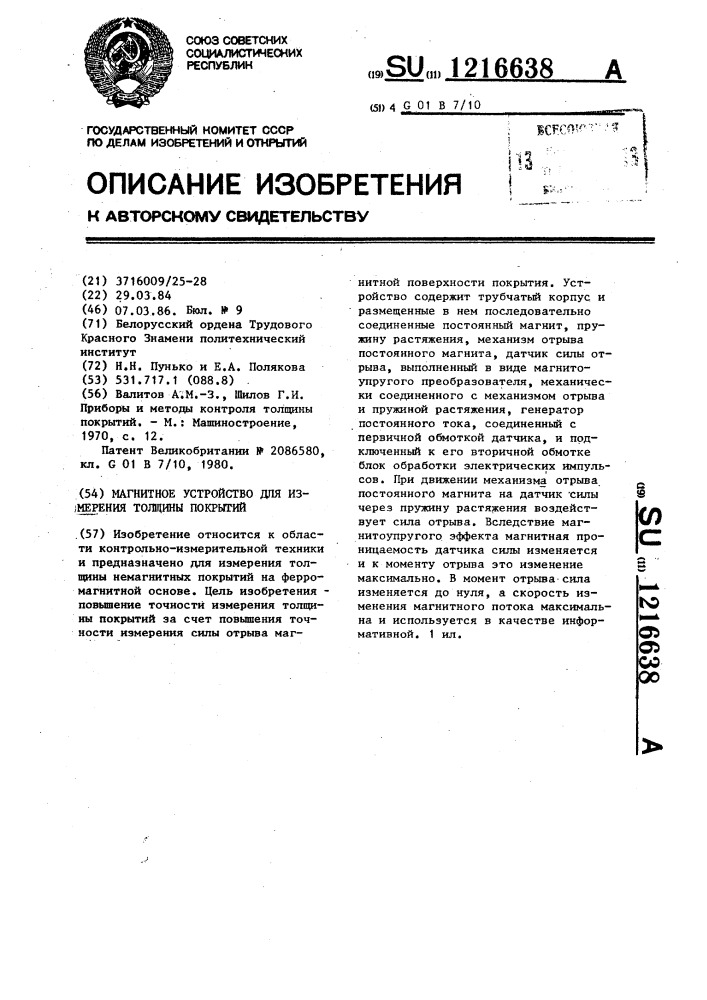 Магнитное устройство для измерения толщины покрытий (патент 1216638)