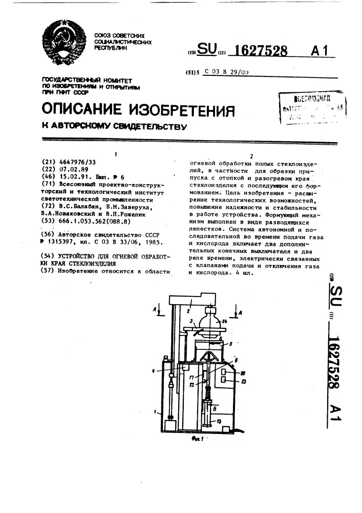 Устройство для огневой обработки края стеклоизделия (патент 1627528)