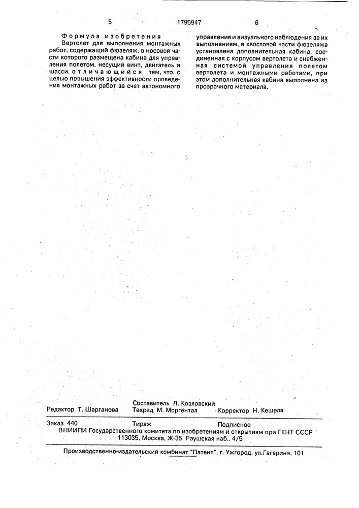 Вертолет для выполнения монтажных работ (патент 1795947)