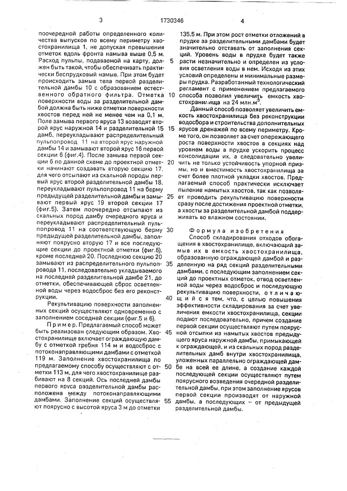 Способ складирования отходов обогащения в хвостохранилище (патент 1730346)