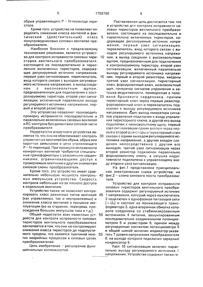 Устройство для контроля исправности силовых тиристоров вентильного преобразователя (патент 1758760)