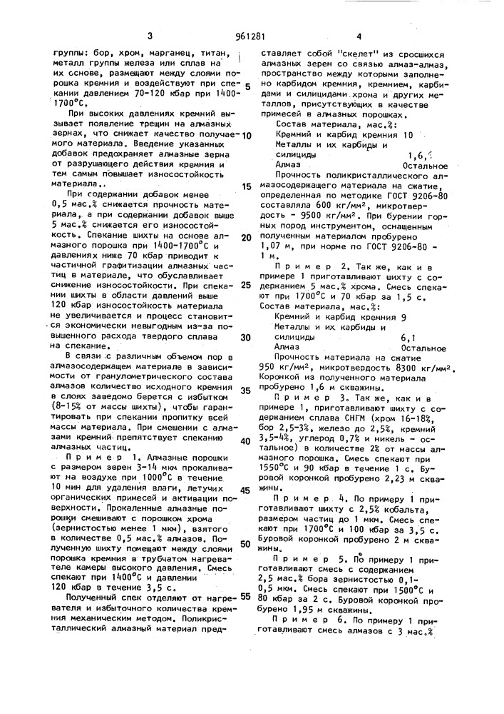 Способ получения поликристаллического алмазсодержащего материала (патент 961281)