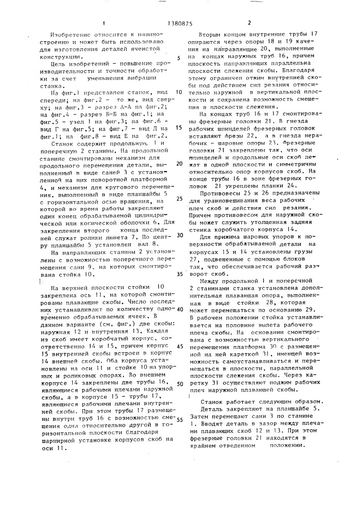 Фрезерный станок (патент 1380875)