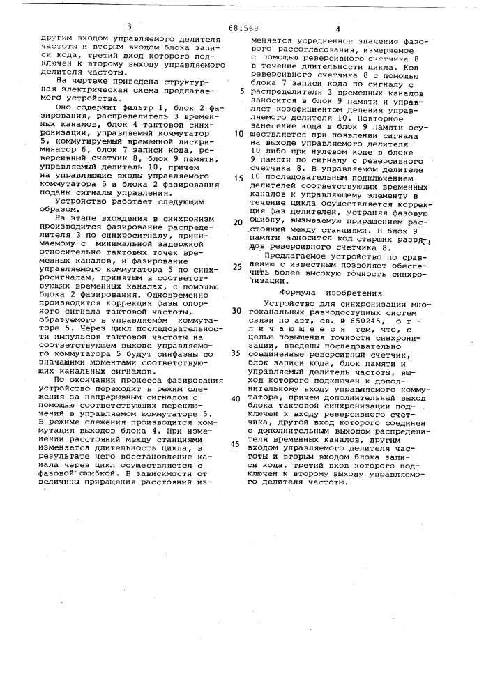 Устройство для синхронизации многоканальных равнодоступных систем связи (патент 681569)