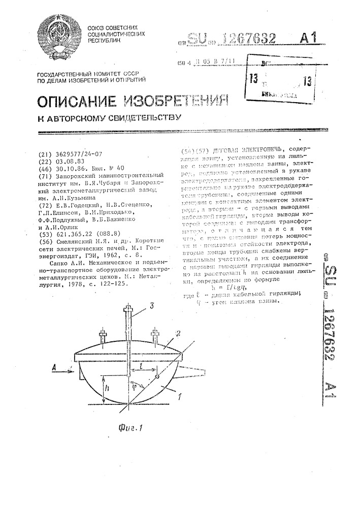 Дуговая электропечь (патент 1267632)