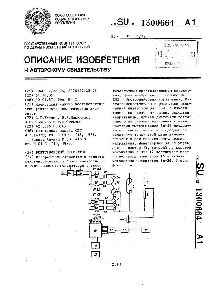 Рентгеновский генератор (патент 1300664)