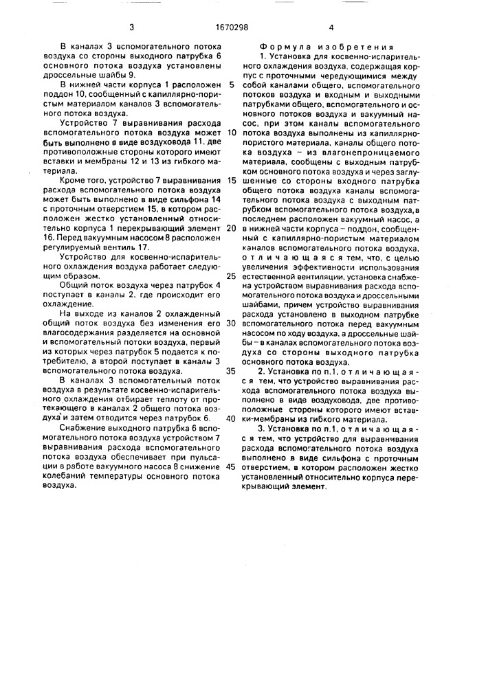 Установка для косвенно-испарительного охлаждения воздуха (патент 1670298)