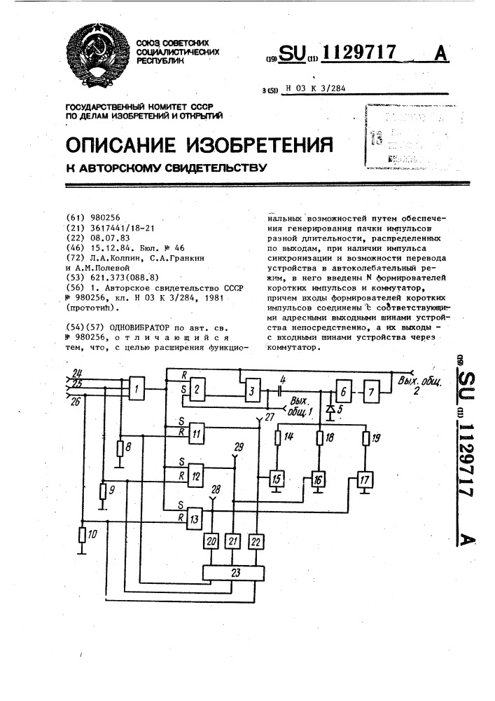 Одновибратор (патент 1129717)