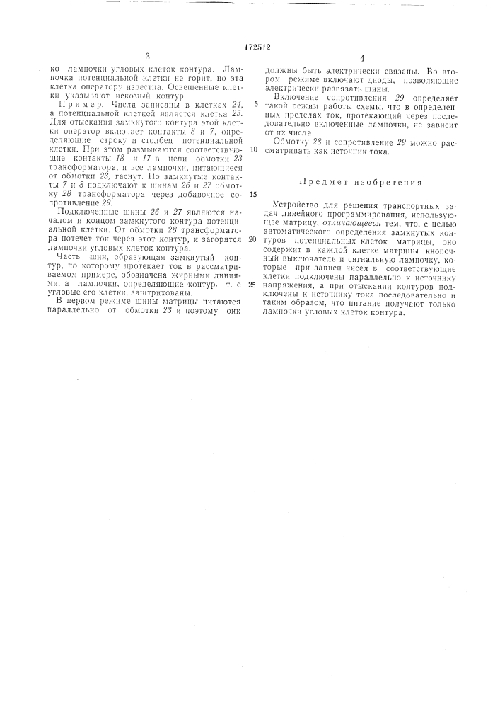 Устройство для решения транспортных задач линейного программирования (патент 172512)