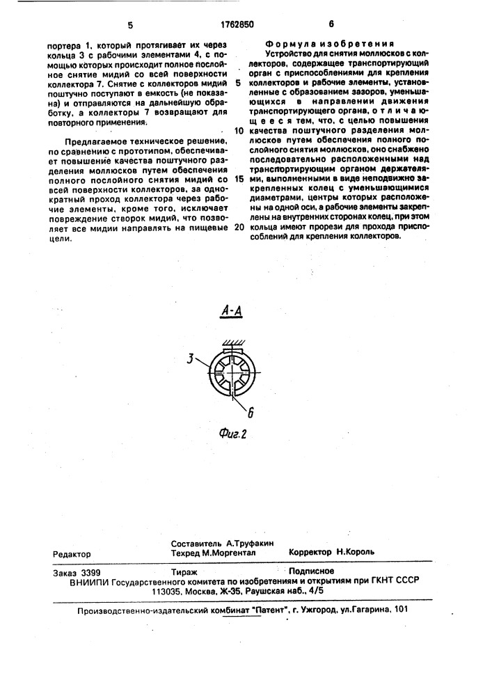 Устройство для снятия моллюсков с коллекторов (патент 1762850)