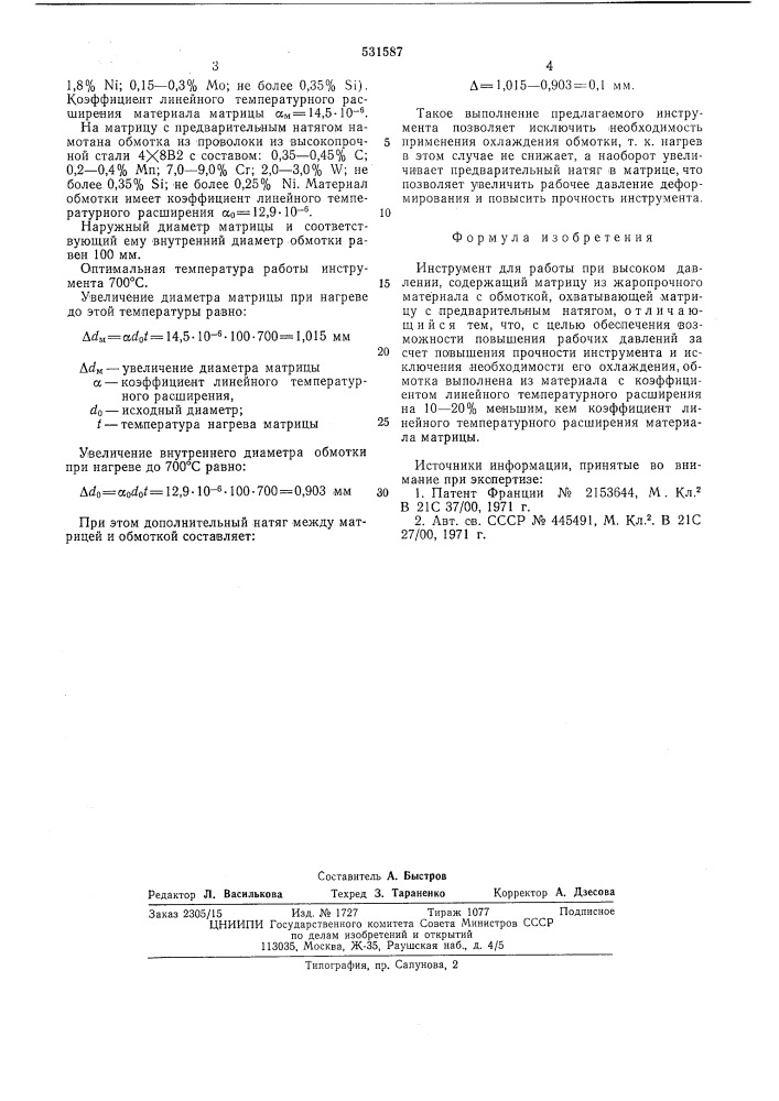 Инструмент для работы при высоком давлении (патент 531587)