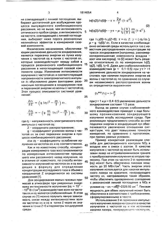 Способ дистанционного контроля газовой среды (патент 1814054)