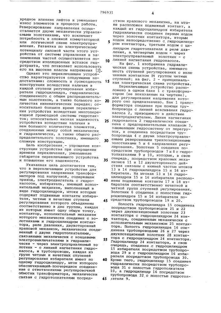 Переключающее устройство длярегулирования напряжения tpah- сформаторов под нагрузкой (патент 796931)