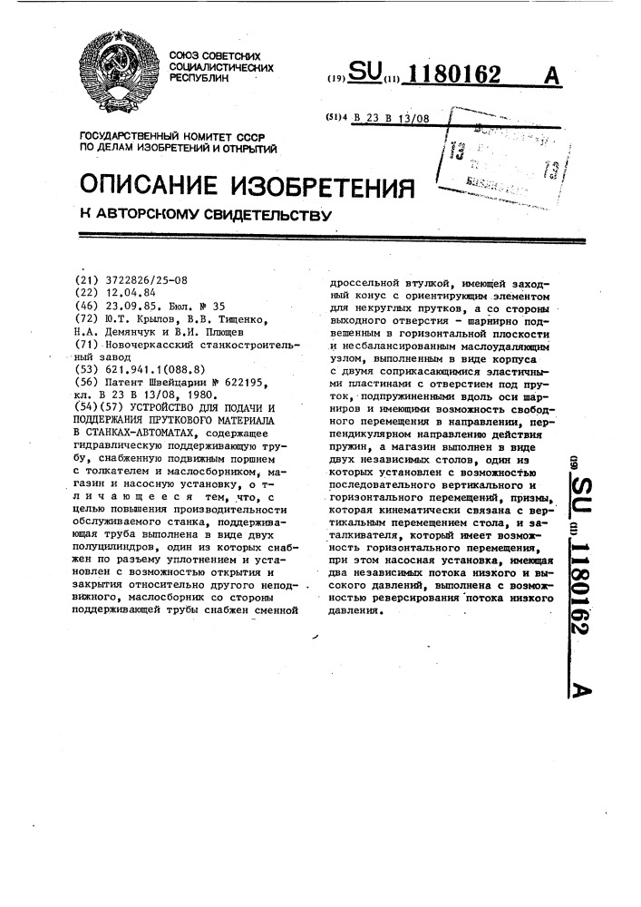 Устройство для подачи и поддержания пруткового материала в станках-автоматах (патент 1180162)