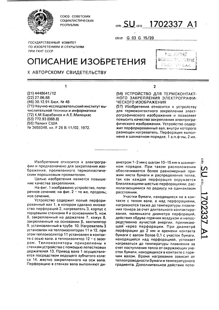 Устройство для термоконтактного закрепления электрографического изображения (патент 1702337)