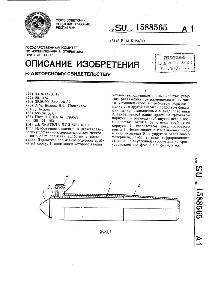 Держатель для мелков (патент 1588565)