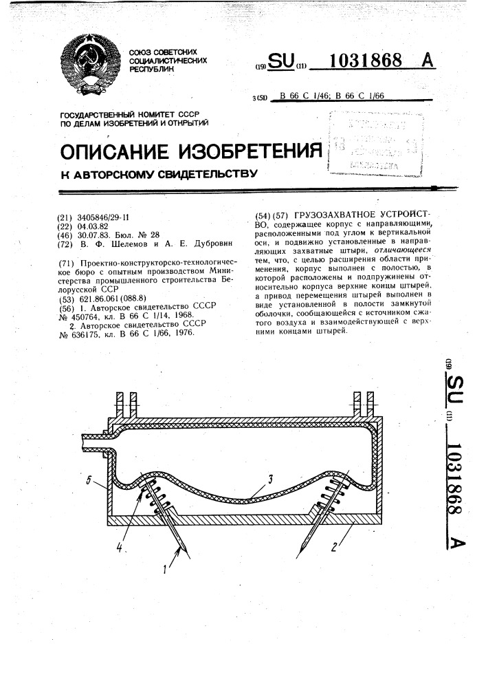 Грузозахватное устройство (патент 1031868)