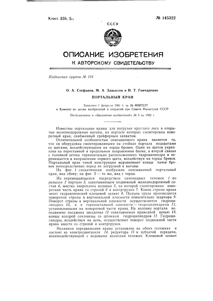 Портальный кран (патент 145322)