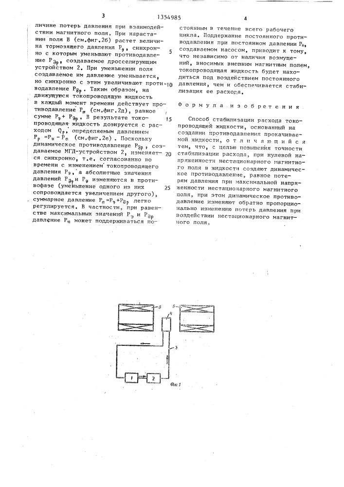 Способ стабилизации расхода токопроводящей жидкости (патент 1354985)