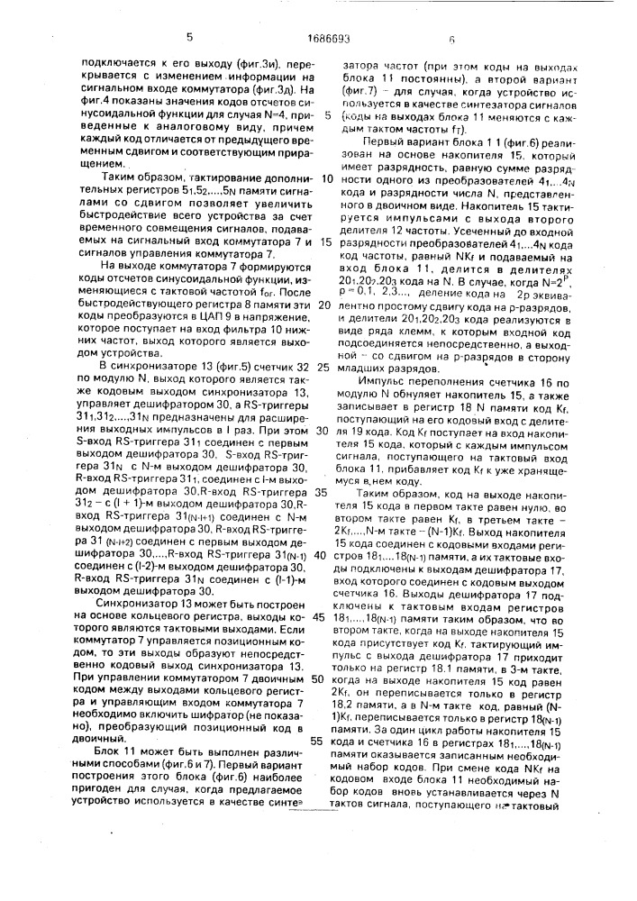 Синтезатор сигналов с заданным законом изменения фазы (патент 1686693)