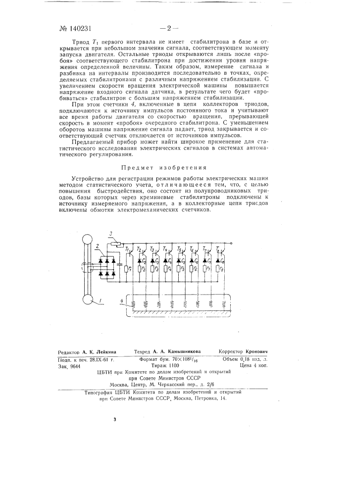 Устройство для регистрации режимов работы электрических машин методом статистического учета (патент 140231)