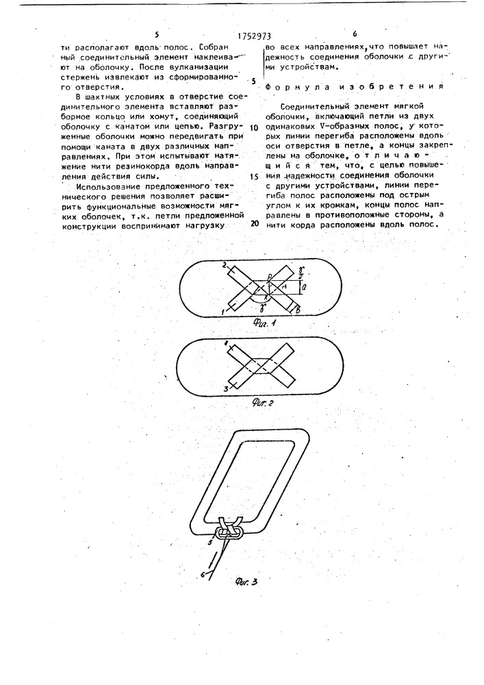 Соединительный элемент мягкой оболочки (патент 1752973)