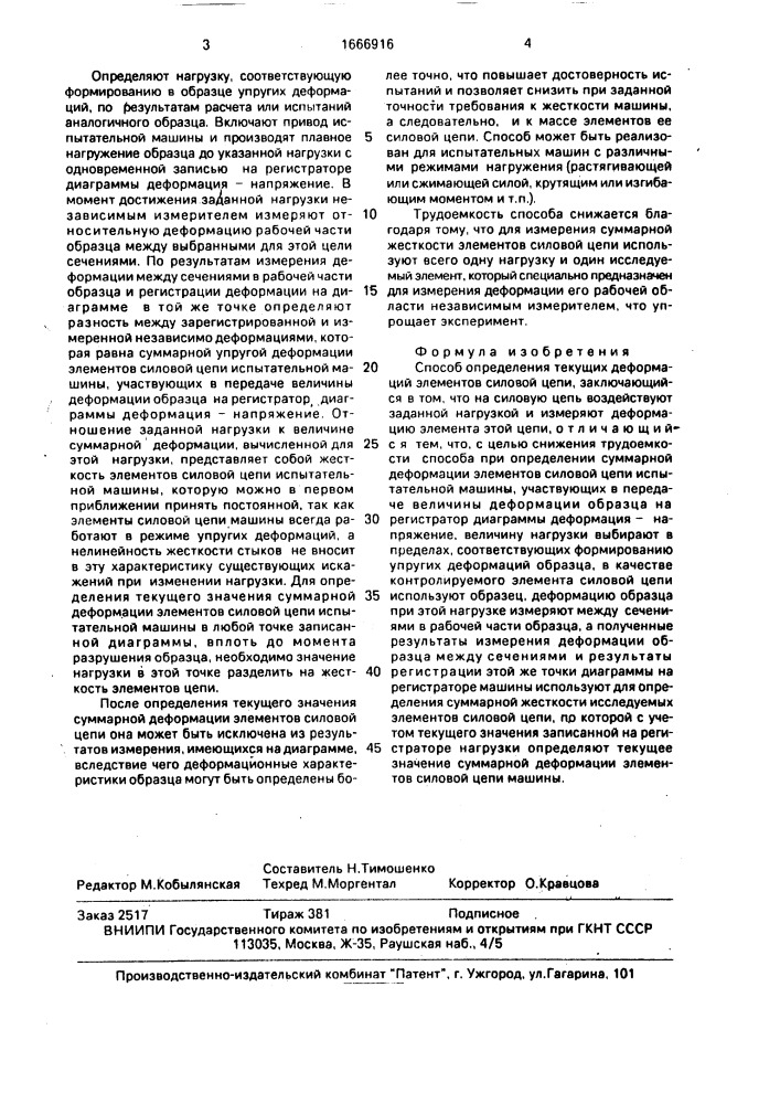 Способ определения текущих деформаций элементов силовой цепи (патент 1666916)