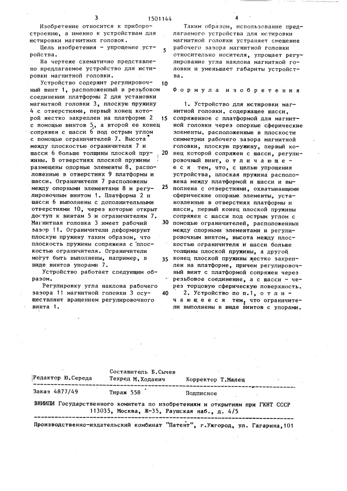 Устройство для юстировки магнитной головки (патент 1501144)