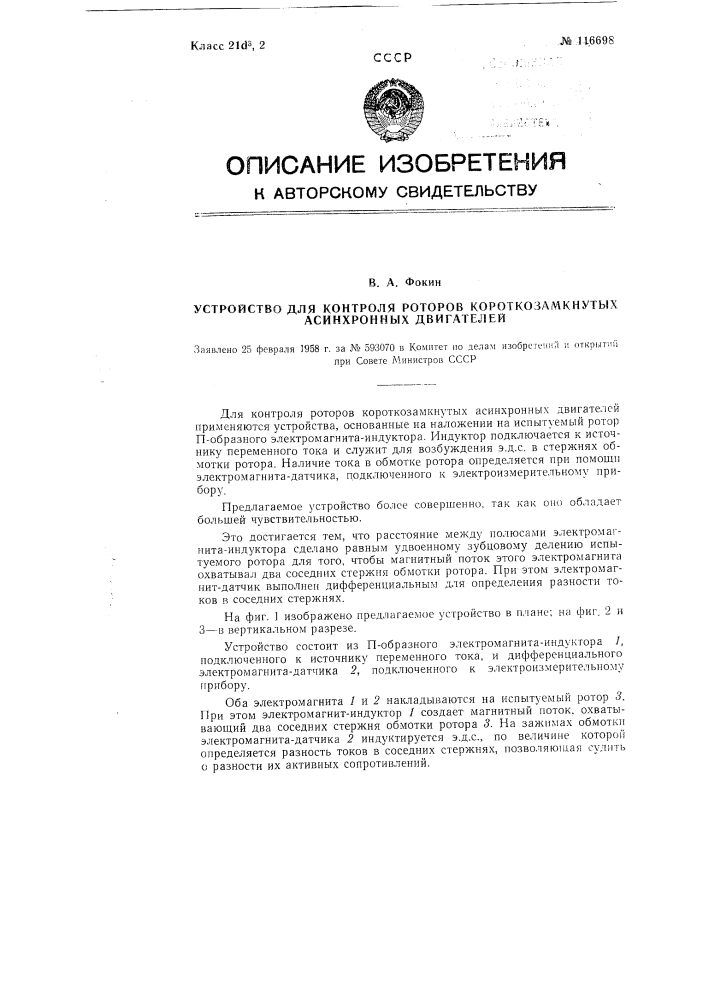 Устройство для контроля роторов короткозамкнутых асинхронных двигателей (патент 116698)