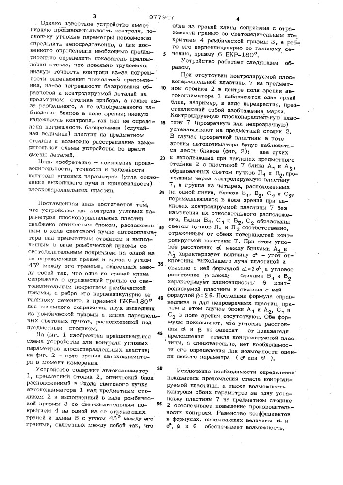 Устройство для контроля угловых параметров плоскопараллельных пластин (патент 977947)