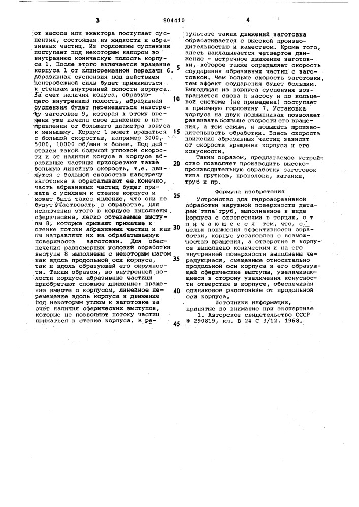 Устройство для гидроабразивной обработки наружной поверхностидеталей (патент 804410)