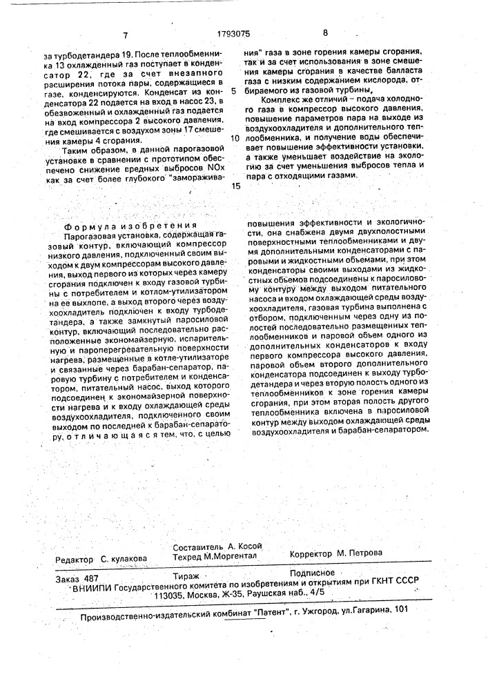 Парогазовая установка (патент 1793075)