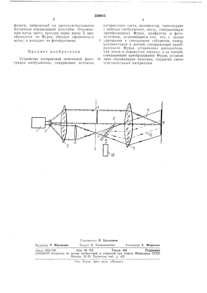 Устройство когерентной оптической фильтрации (патент 339923)