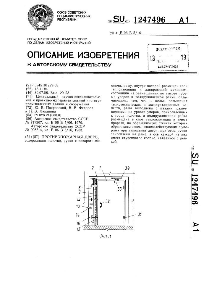 Противопожарная дверь (патент 1247496)