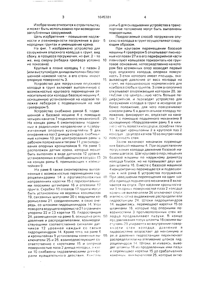 Способ погружения опускного колодца в грунт и устройство для его осуществления (патент 1645381)