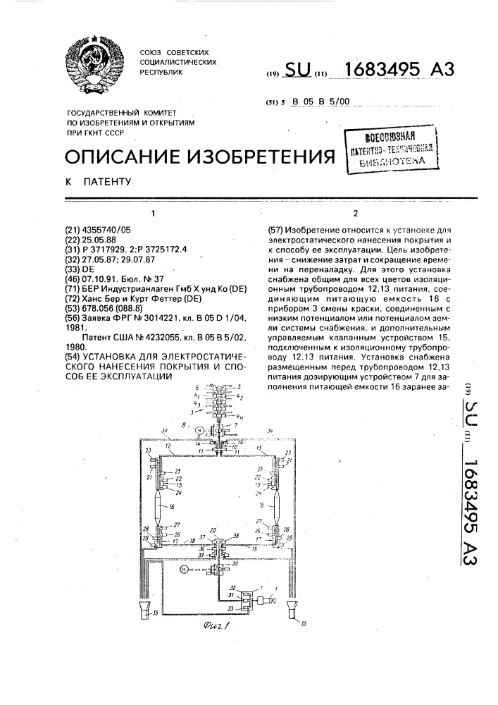 Установка для электростатического нанесения покрытия и способ ее эксплуатации (патент 1683495)
