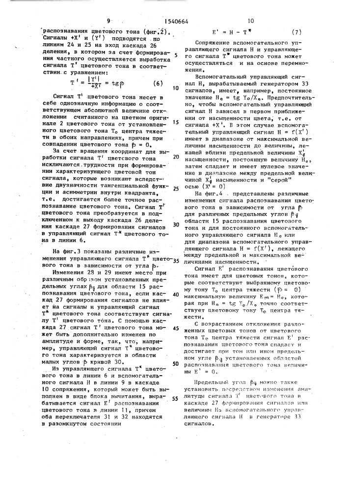 Способ распознавания цветовых тонов и устройство для его осуществления (патент 1540664)