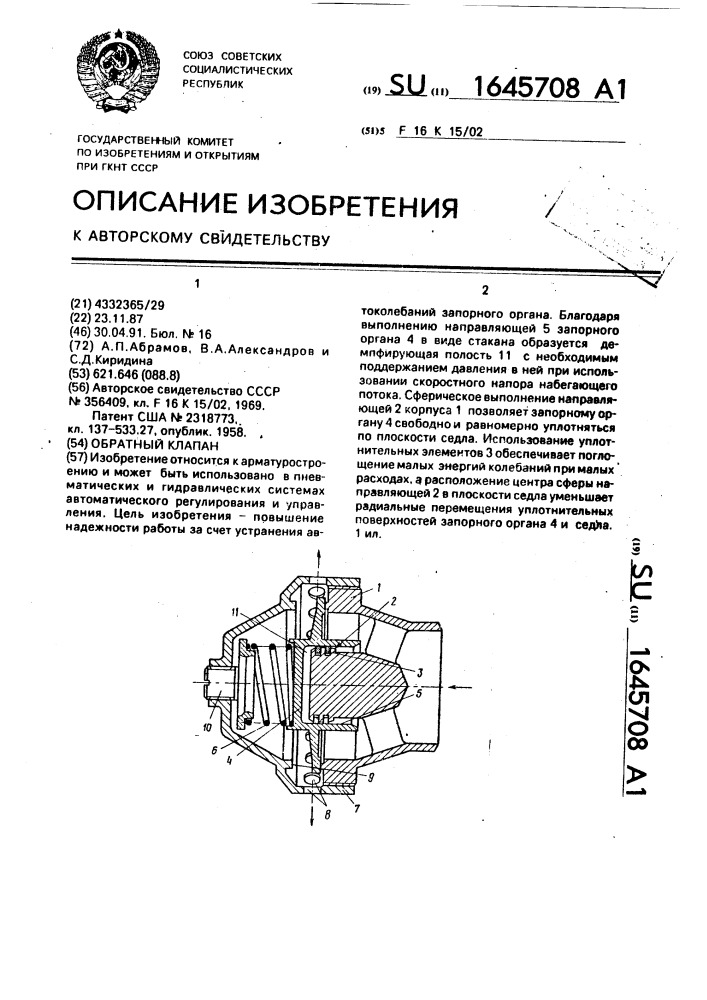Обратный клапан (патент 1645708)