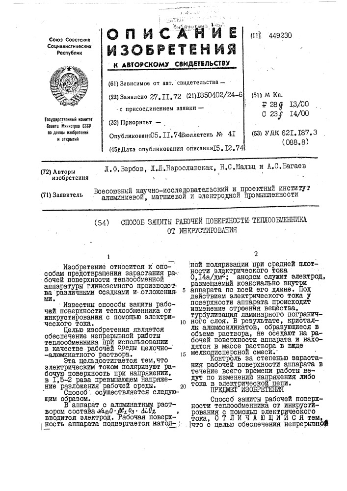 Способ защиты поверхности теплообменника от инкрустирования (патент 449230)