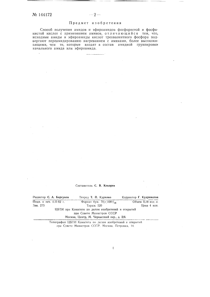 Способ получения амидов и эфироамидов фосфористой и фосфинистой кислот (патент 144172)