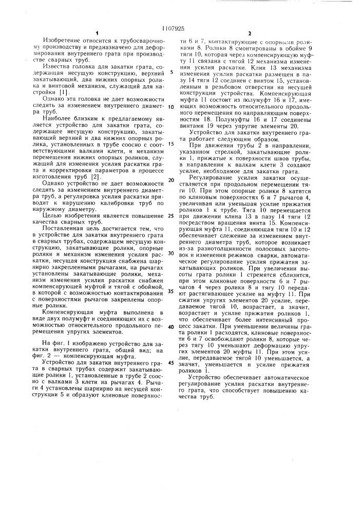 Устройство для закатки внутреннего грата в сварных трубах (патент 1107925)