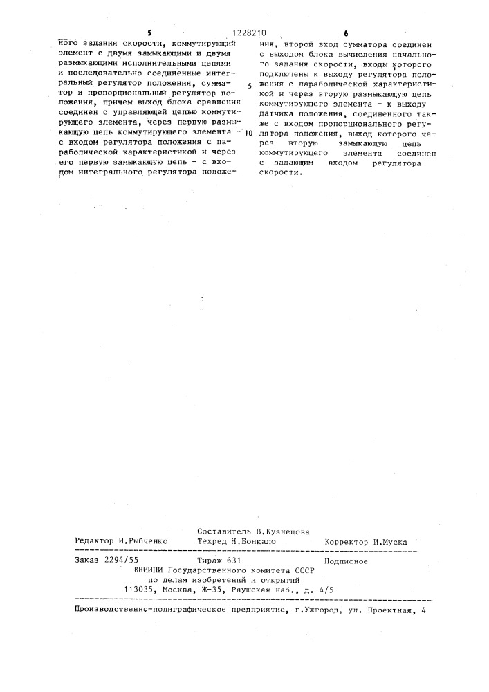 Позиционный электропривод (патент 1228210)