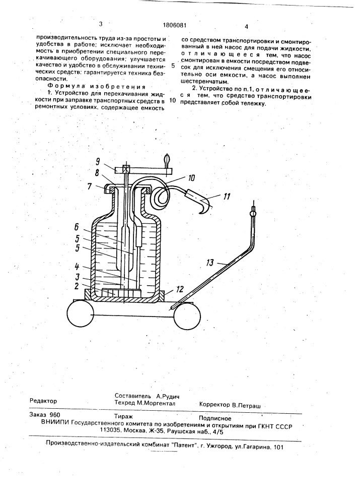 Устройство для перекачивания жидкости при заправке транспортных средств в ремонтных условиях (патент 1806081)