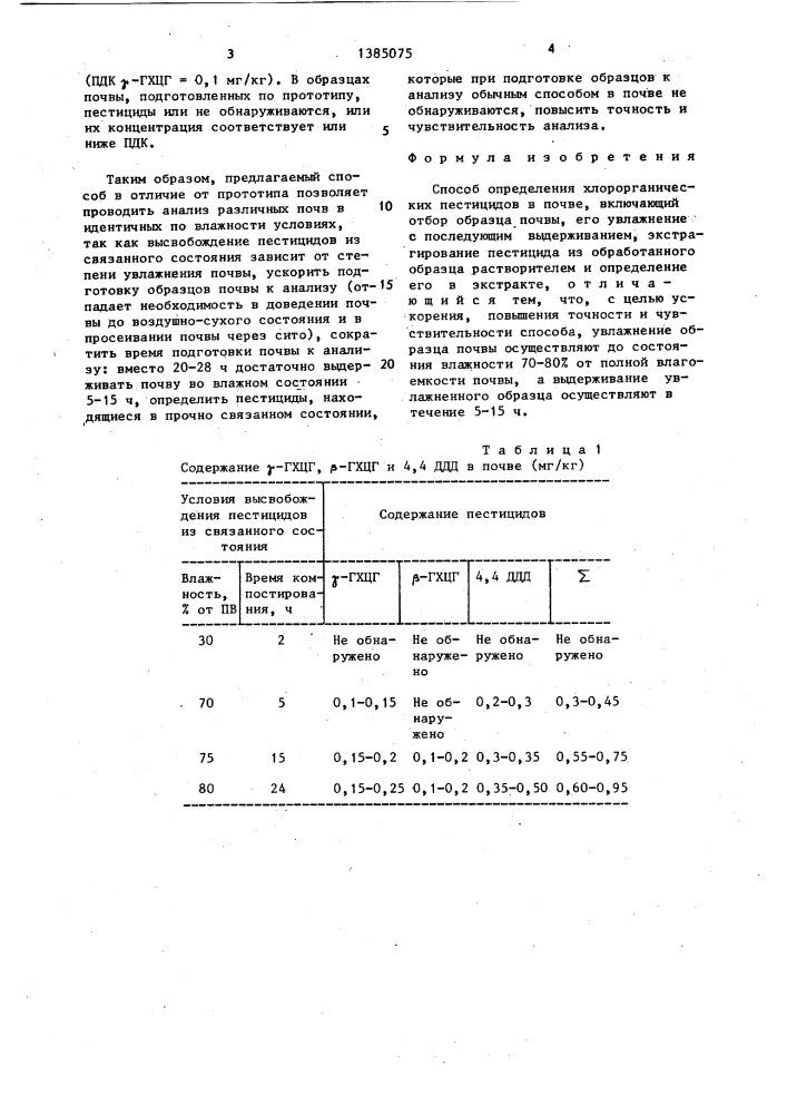 Способ определения хлорорганических пестицидов в почве (патент 1385075)